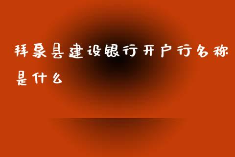 拜泉县建设银行开户行名称是什么_https://wap.sdxiaoxijinshu.com_金融_第1张