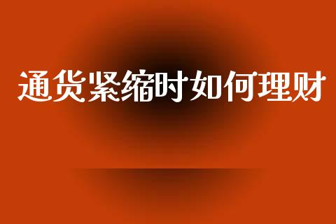 通货紧缩时如何理财_https://wap.sdxiaoxijinshu.com_金融_第1张