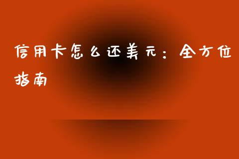 信用卡怎么还美元：全方位指南_https://wap.sdxiaoxijinshu.com_期货_第1张