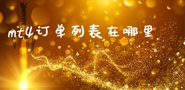 mt4订单列表在哪里_https://wap.sdxiaoxijinshu.com_财经_第1张