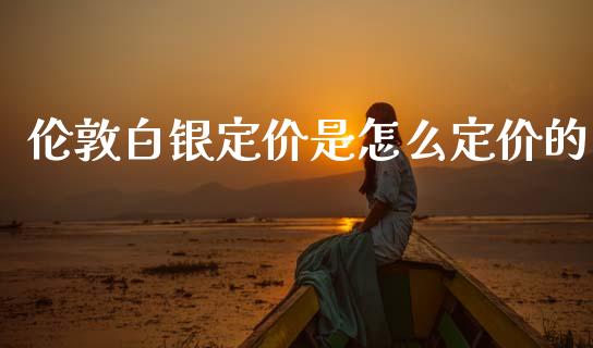 伦敦白银定价是怎么定价的_https://wap.sdxiaoxijinshu.com_财经_第1张