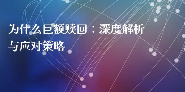 为什么巨额赎回：深度解析与应对策略_https://wap.sdxiaoxijinshu.com_理财_第1张