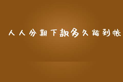 人人分期下款多久能到帐_https://wap.sdxiaoxijinshu.com_理财_第1张