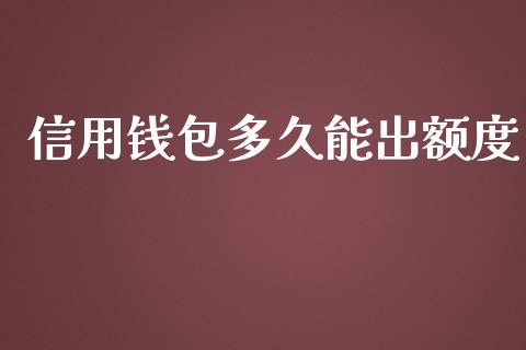 信用钱包多久能出额度_https://wap.sdxiaoxijinshu.com_理财_第1张