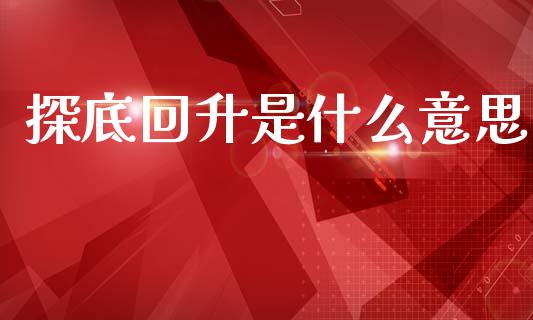 探底回升是什么意思_https://wap.sdxiaoxijinshu.com_财经_第1张