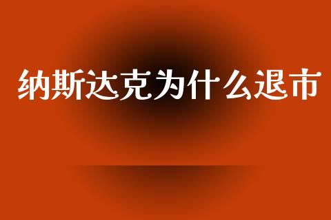 纳斯达克为什么退市_https://wap.sdxiaoxijinshu.com_金融_第1张