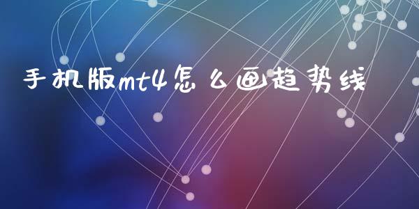 手机版mt4怎么画趋势线_https://wap.sdxiaoxijinshu.com_财经_第1张