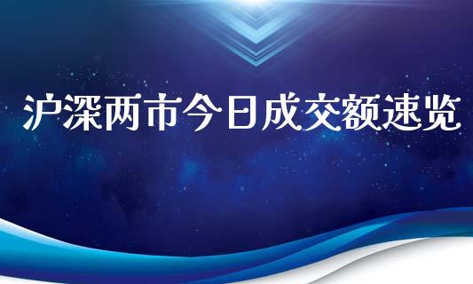 沪深两市今日成交额速览_https://wap.sdxiaoxijinshu.com_理财_第1张