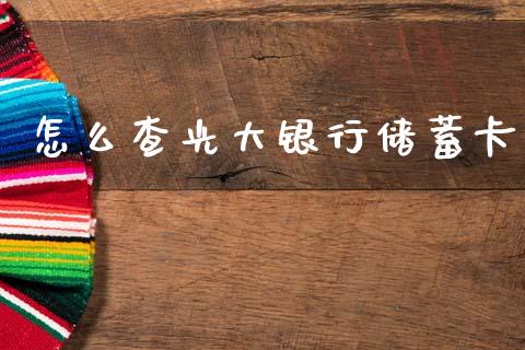 怎么查光大银行储蓄卡_https://wap.sdxiaoxijinshu.com_金融_第1张