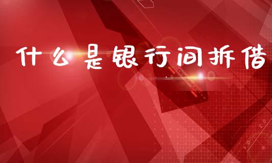 什么是银行间拆借_https://wap.sdxiaoxijinshu.com_期货_第1张
