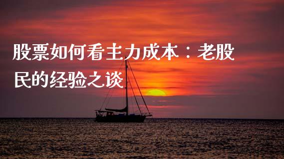 股票如何看主力成本：老股民的经验之谈_https://wap.sdxiaoxijinshu.com_财经_第1张