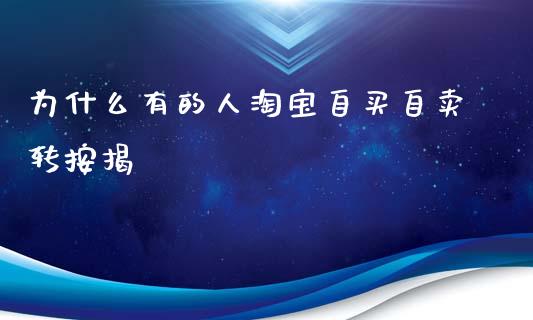 为什么有的人淘宝自买自卖转按揭_https://wap.sdxiaoxijinshu.com_期货_第1张