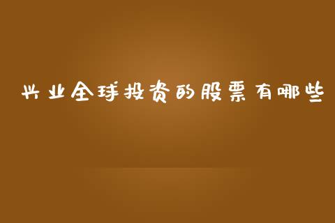 兴业全球投资的股票有哪些_https://wap.sdxiaoxijinshu.com_财经_第1张