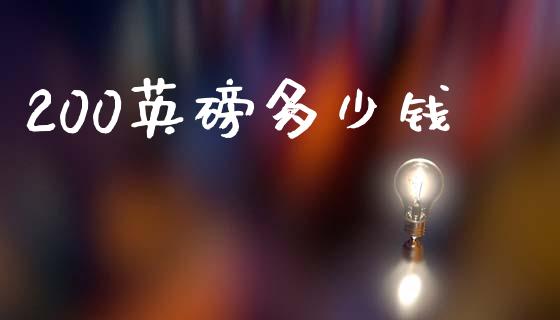 200英磅多少钱_https://wap.sdxiaoxijinshu.com_财经_第1张