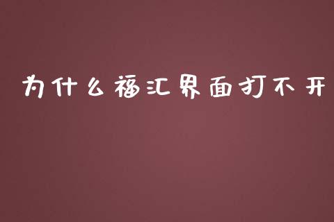 为什么福汇界面打不开_https://wap.sdxiaoxijinshu.com_财经_第1张