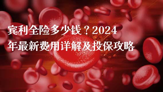 宾利全险多少钱？2024年最新费用详解及投保攻略_https://wap.sdxiaoxijinshu.com_财经_第1张
