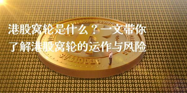 港股窝轮是什么?一文带你了解港股窝轮的运作与风险_金融_第1张_金融万问站 港股窝轮是什么?一文带你了解港股窝轮的运作与风险_https://wap.sdxiaoxijinshu.com_金融_第1张