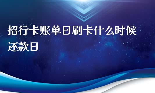 招行卡账单日刷卡什么时候还款日_https://wap.sdxiaoxijinshu.com_理财_第1张