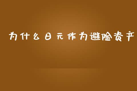 为什么日元作为避险资产_https://wap.sdxiaoxijinshu.com_财经_第1张