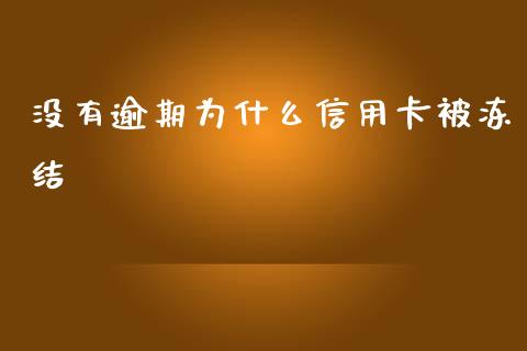 没有逾期为什么信用卡被冻结_https://wap.sdxiaoxijinshu.com_理财_第1张