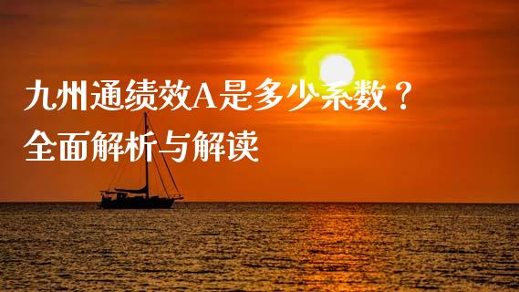 九州通绩效A是多少系数？全面解析与解读_https://wap.sdxiaoxijinshu.com_金融_第1张