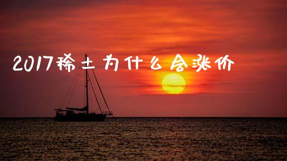 2017稀土为什么会涨价_https://wap.sdxiaoxijinshu.com_理财_第1张