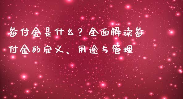 备付金是什么？全面解读备付金的定义、用途与管理_https://wap.sdxiaoxijinshu.com_理财_第1张