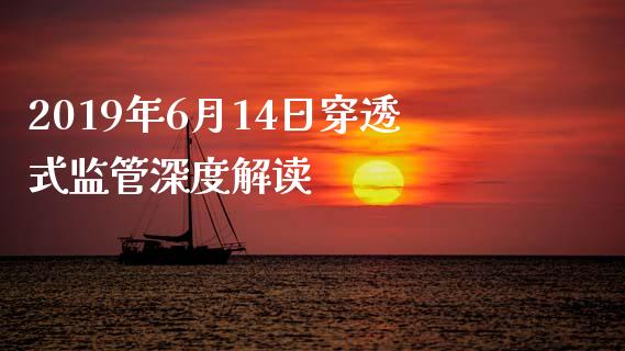 2019年6月14日穿透式监管深度解读_https://wap.sdxiaoxijinshu.com_财经_第1张
