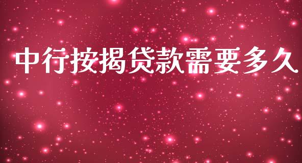 中行按揭贷款需要多久_https://wap.sdxiaoxijinshu.com_理财_第1张