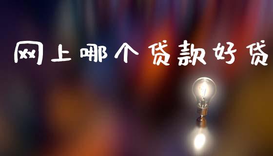 网上哪个贷款好贷_https://wap.sdxiaoxijinshu.com_理财_第1张