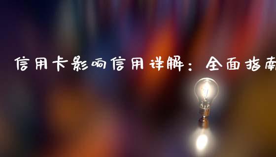 信用卡影响信用详解：全面指南_https://wap.sdxiaoxijinshu.com_期货_第1张