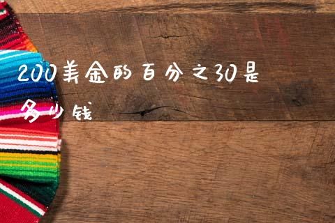 200美金的百分之30是多少钱_https://wap.sdxiaoxijinshu.com_财经_第1张