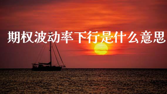 期权波动率下行是什么意思_https://wap.sdxiaoxijinshu.com_期货_第1张