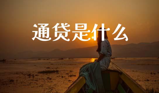 通贷是什么_https://wap.sdxiaoxijinshu.com_理财_第1张