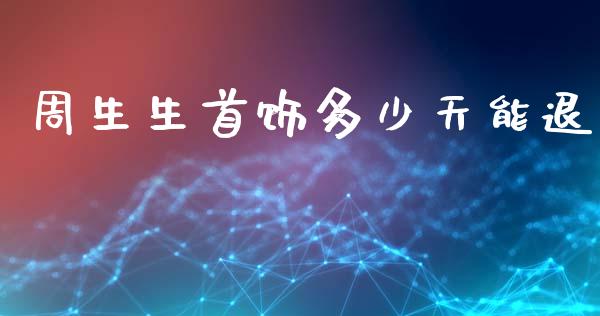 周生生首饰多少天能退_https://wap.sdxiaoxijinshu.com_财经_第1张
