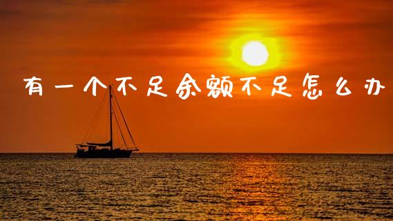 有一个不足余额不足怎么办_https://wap.sdxiaoxijinshu.com_理财_第1张