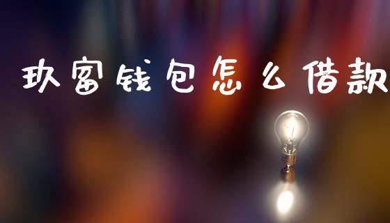 玖富钱包怎么借款_https://wap.sdxiaoxijinshu.com_理财_第1张