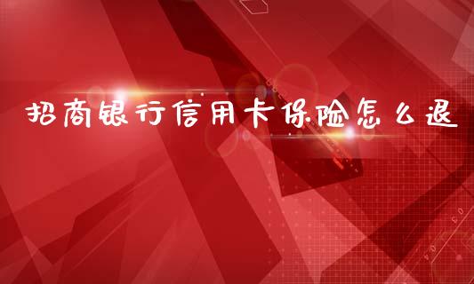 招商银行信用卡保险怎么退_https://wap.sdxiaoxijinshu.com_金融_第1张
