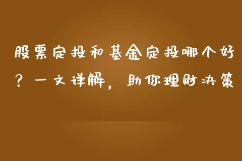 股票定投和基金定投哪个好？一文详解，助你理财决策_https://wap.sdxiaoxijinshu.com_理财_第1张