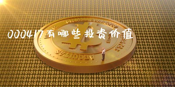 000417有哪些投资价值_https://wap.sdxiaoxijinshu.com_理财_第1张