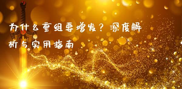 为什么重组要增发？深度解析与实用指南_https://wap.sdxiaoxijinshu.com_理财_第1张