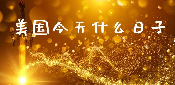 美国今天什么日子_https://wap.sdxiaoxijinshu.com_财经_第1张