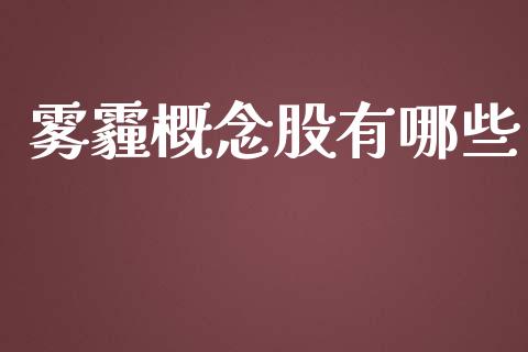 雾霾概念股有哪些_https://wap.sdxiaoxijinshu.com_期货_第1张