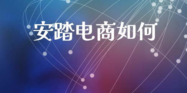 安踏电商如何_https://wap.sdxiaoxijinshu.com_金融_第1张