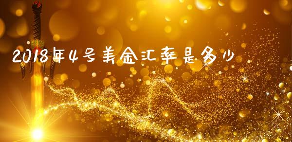 2018年4号美金汇率是多少_https://wap.sdxiaoxijinshu.com_财经_第1张