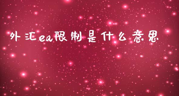 外汇ea限制是什么意思_https://wap.sdxiaoxijinshu.com_财经_第1张