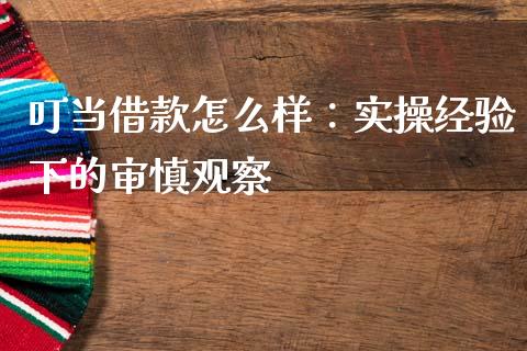 叮当借款怎么样：实操经验下的审慎观察_https://wap.sdxiaoxijinshu.com_财经_第1张