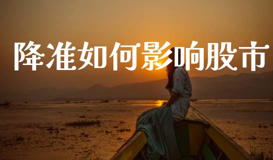 降准如何影响股市_https://wap.sdxiaoxijinshu.com_期货_第1张
