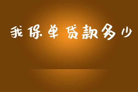 我保单贷款多少_https://wap.sdxiaoxijinshu.com_理财_第1张
