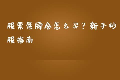 股票复牌会怎么买？新手炒股指南_https://wap.sdxiaoxijinshu.com_金融_第1张